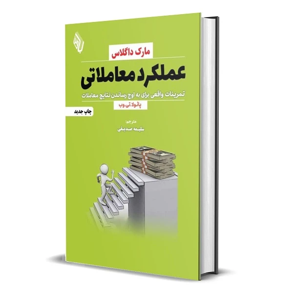 کتاب عملکرد معاملاتی؛ تمرینات واقعی برای به اوج رساندن نتایج معاملات اثر مارک داگلاس انتشارات باوین
