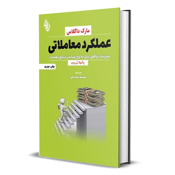 کتاب عملکرد معاملاتی؛ تمرینات واقعی برای به اوج رساندن نتایج معاملات اثر مارک داگلاس انتشارات باوین