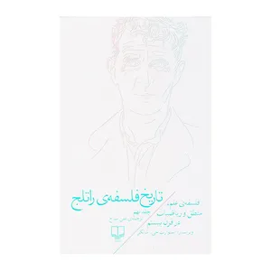 کتاب تاریخ فلسفه ی راتلج 9 منطیق و ریاضیات در سده ی بیستم اثر استوارت جی.شانکر نشر چشمه 