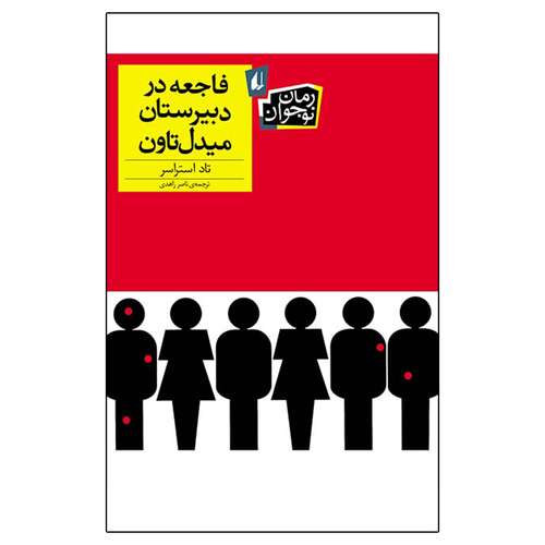 کتاب فاجعه در دبیرستان میدل تاون اثر تاد استراسر نشر افق