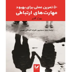 کتاب 50 تمرین عملی برای بهبود مهارت های ارتباطی اثر پیتر آر گاربر انتشارات اندیشه