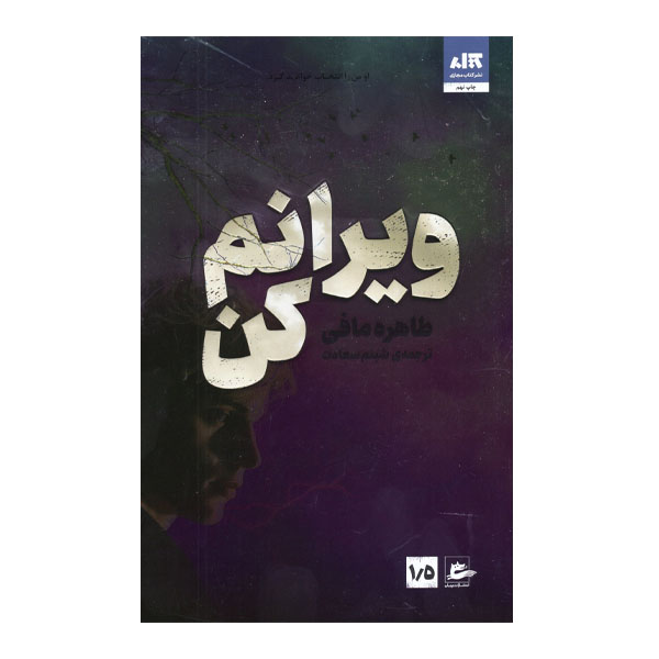 کتاب ویرانم کن اثر طاهره مافی نشر
کتاب
مجازی