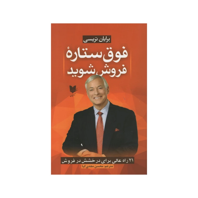 کتاب فوق ستاره فروش شوید اثر برایان تریسی انتشارات آرایان