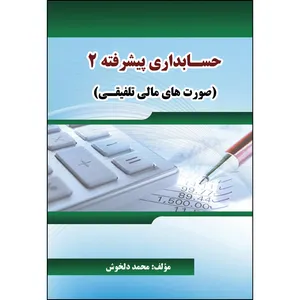 کتاب حسابداری پیشرفته 2 (صورت‌های مالی تلفیقی) اثر محمد دلخوش انتشارات ارسطو