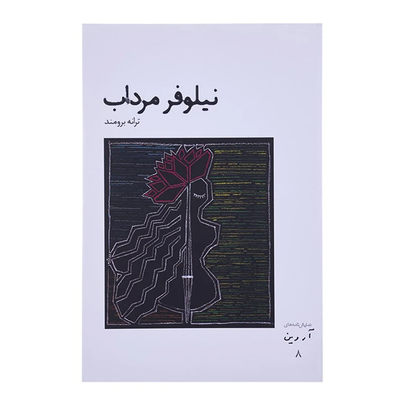 کتاب نمایش نامه های آروین 8 اثر ترانه برومند