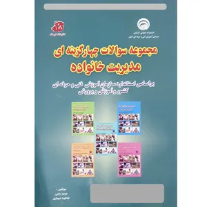 کتاب مجموعه سوالات چهار گزینه ای مدیریت خانواده اثر مریم رجبی و طاهره شهبازی انتشارات آموزش فنی حرفه ای کشور