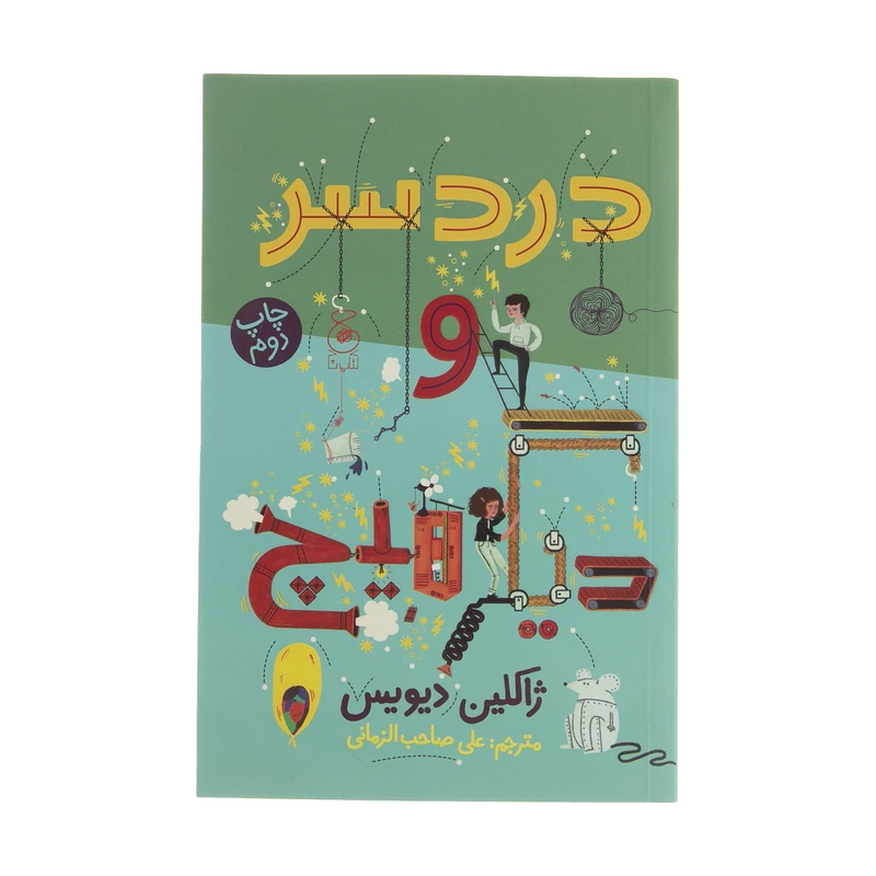 کتاب دردسر و دیگر هیچ اثر ژاکلین دیویس نشر کتاب چ