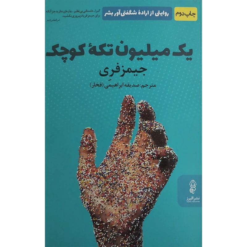 کتاب يک ميليون تكه  كوچک اثر جيمز فری انتشارات البرز