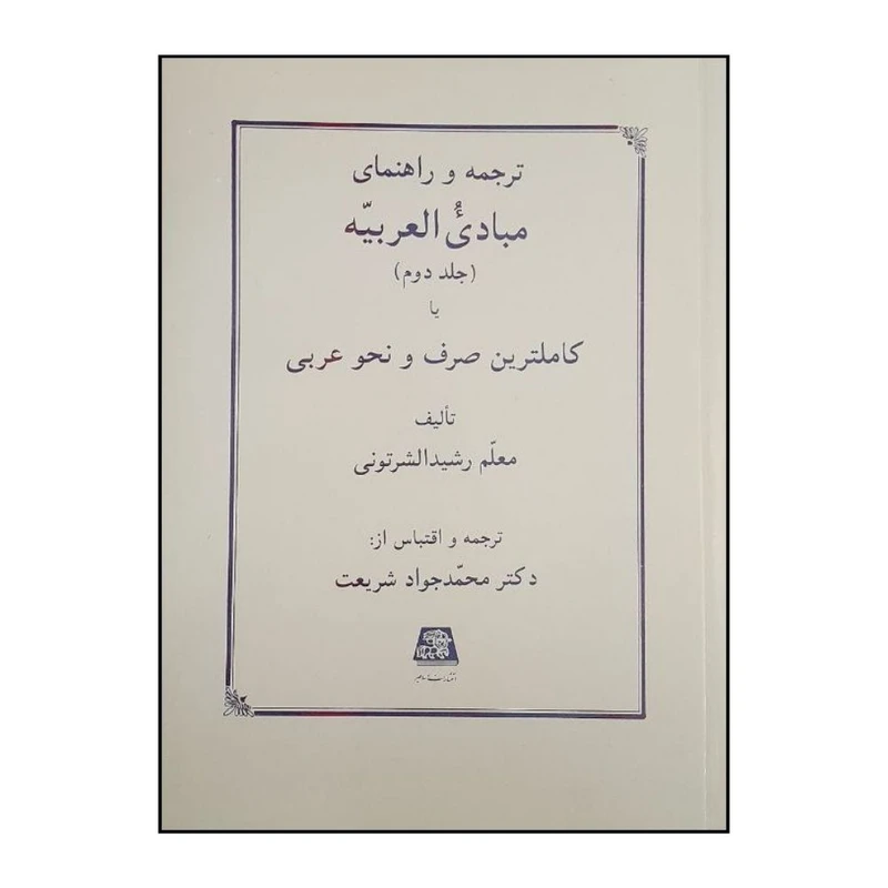 کتاب ترجمه و راهنماي مبادي العربيه 2  اثر معلم رشيد الشرتوتي ترجمه محمد جواد شريعت انتشارات اساطیر