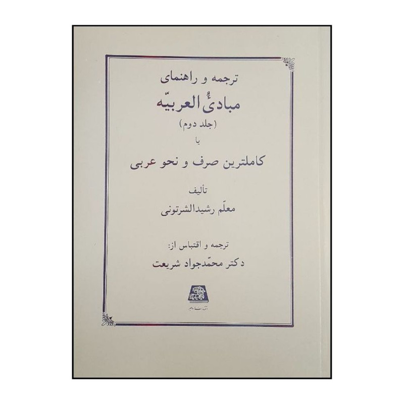 کتاب ترجمه و راهنماي مبادي العربيه 2 اثر معلم رشيد الشرتوتي ترجمه محمد جواد شريعت انتشارات اساطیر