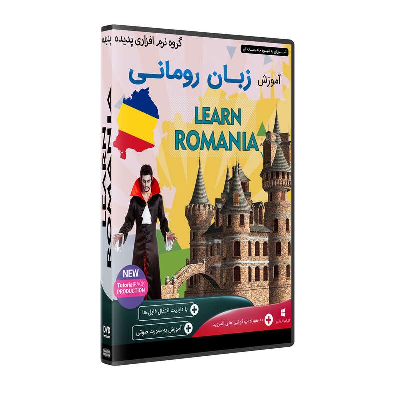 نرم افزار آموزش زبان رومانی نشر پدیده