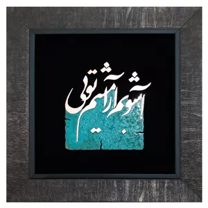 تابلو معرق مس مدل آشوبم آرامشم تویی ash.k