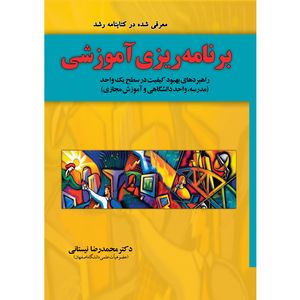 کتاب برنامه ریزی آموزشی اثر دکتر محمدرضا نیستانی نشر یارمانا