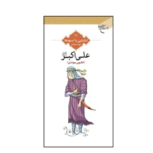 کتاب آشنایی با اسوه ها علی اکبر علیه السلام الگوی جوانان اثر جواد محدثی نشر بوستان کتاب