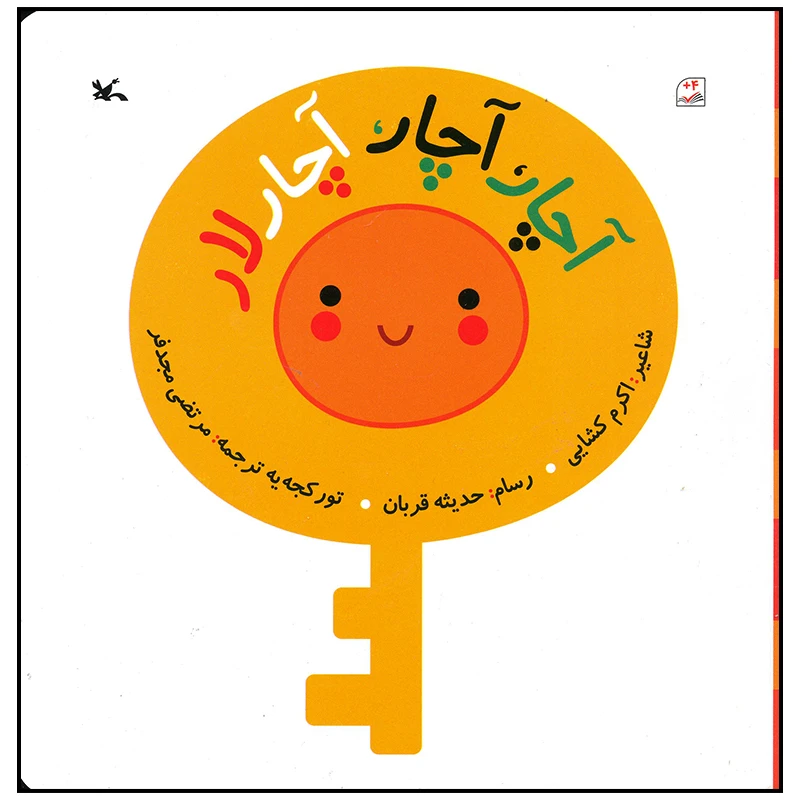 کتاب آچار آچار آچارلار اثر اکرم کشایی انتشارات کانون پرورش فکری کودکان و نوجوانان