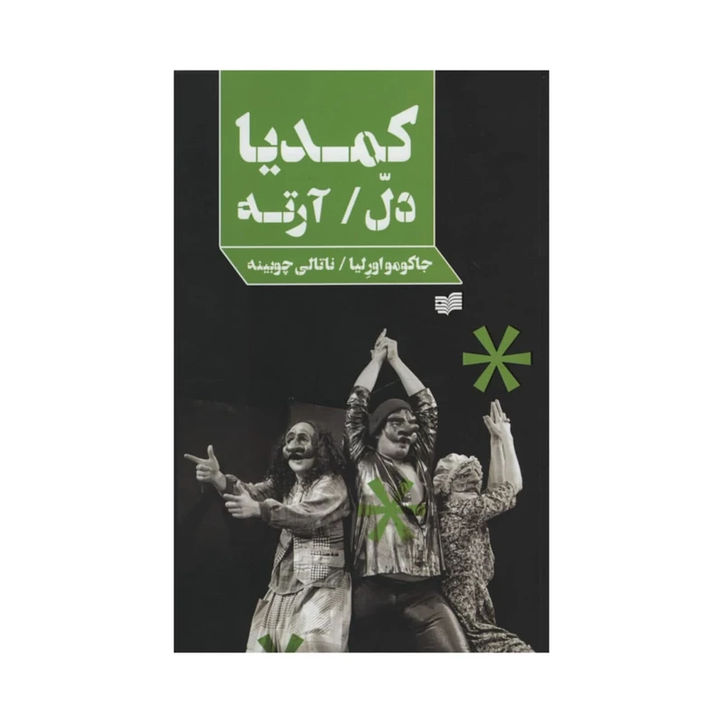 کتاب کمدیا دل / آرته اثر جمعی از نویسندگان انتشارات افکار جدید