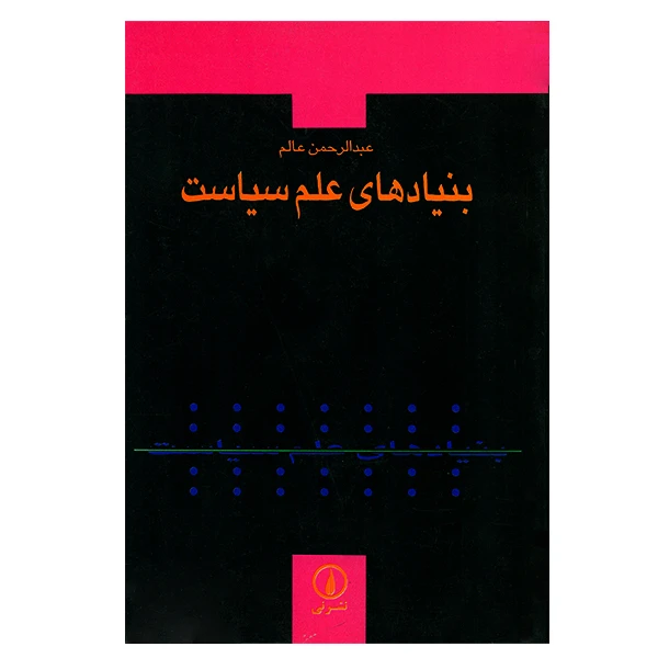 کتاب بنیادهای علم سیاست اثر عبدالرحمن عالم