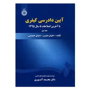 کتاب آیین دادرسی کیفری جلد اول اثر محمد آشوری