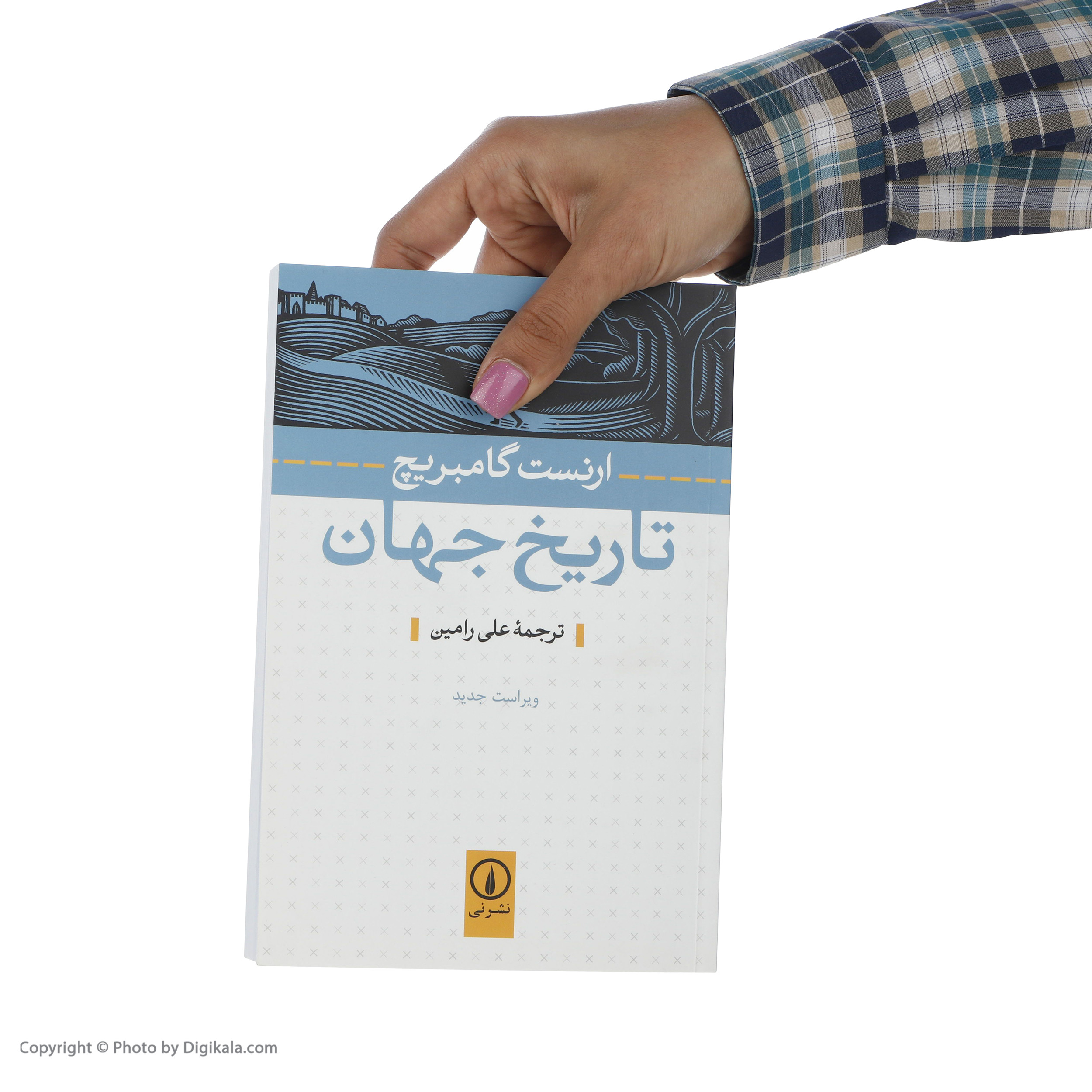 کتاب تاریخ جهان اثر ارنست گامبریچ نشر نی