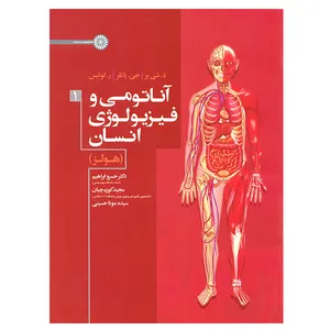 کتاب آناتومی و فیزیولوژی انسان جلد اول اثر جمعی از نویسندگان