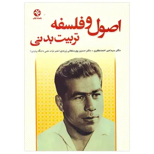 کتاب اصول و فلسفه تربیت بدنی اثر جمعی از نویسندگان