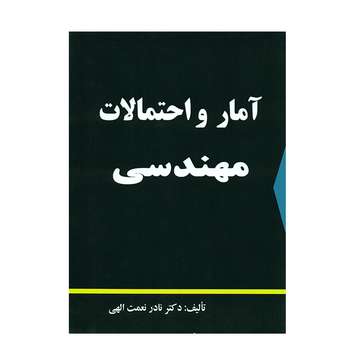 کتاب آمار و احتمالات مهندسی اثر نادر نعمت الهی