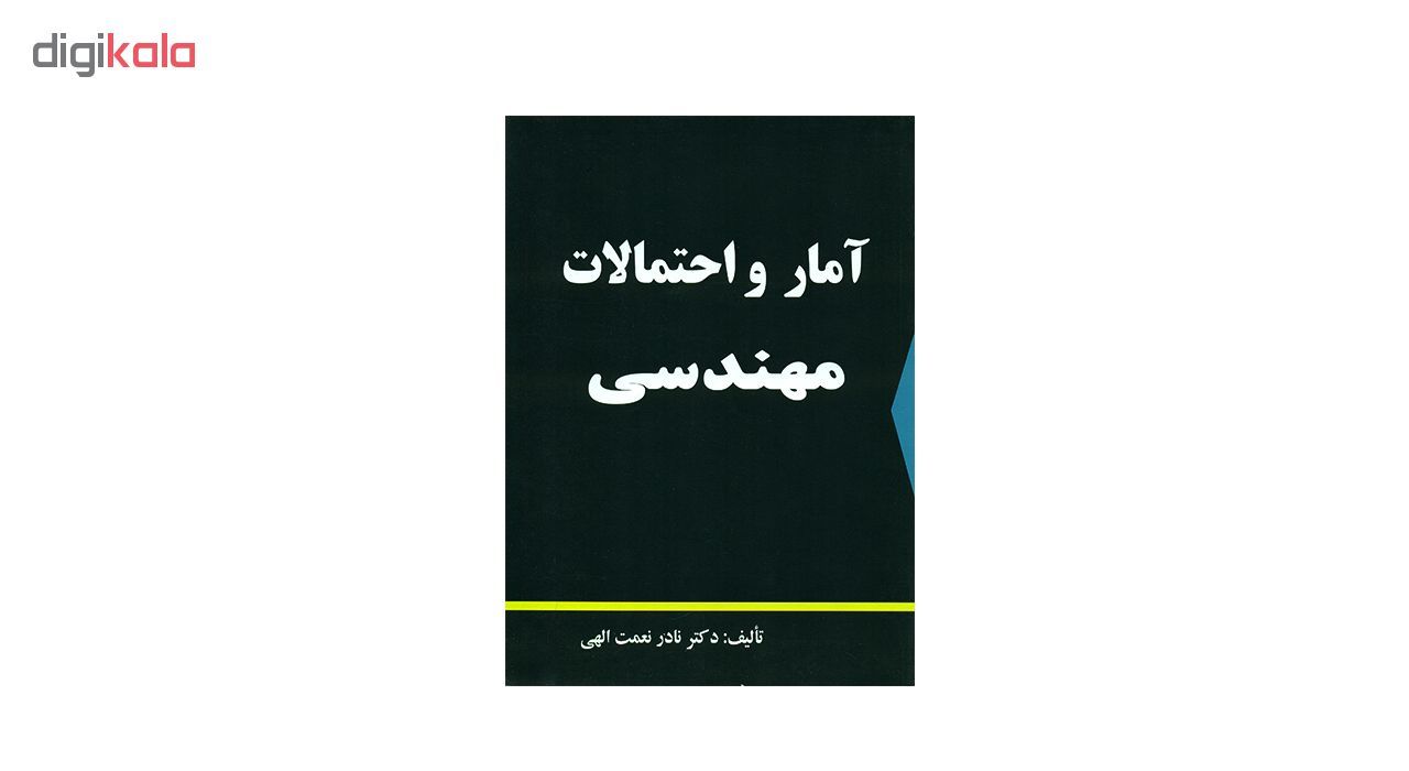 کتاب آمار و احتمالات مهندسی اثر نادر نعمت الهی main 1 1