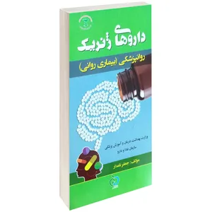 کتاب داروهای ژنریک روانپزشکی بیماری روانی اثر جعفر نامدار