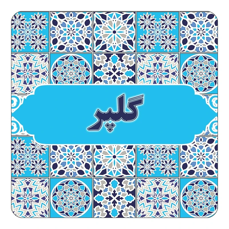 مگنت کاکتی طرح اسم گلپر مدل اسلیمی کد mg28542