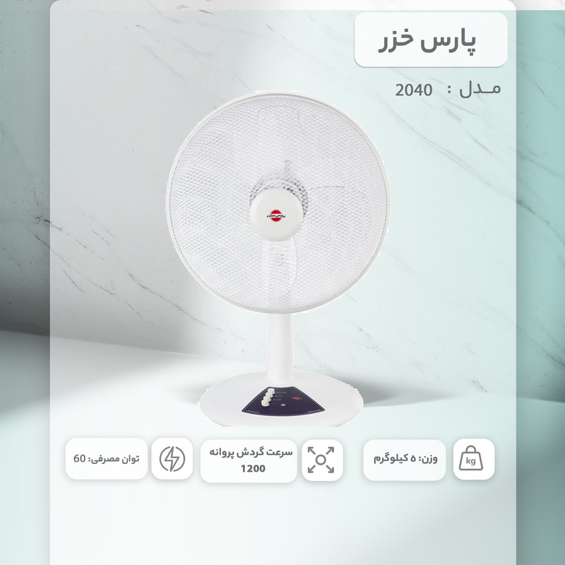 پنکه رومیزی پارس خزر مدل 2040 پنکه رومیزی پارس خزر مدل 2040