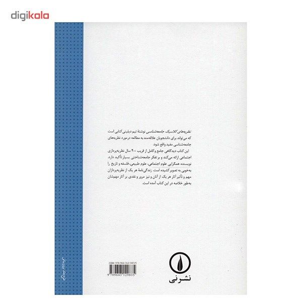 کتاب نظریه های کلاسیک جامعه شناسی اثر تیم دیلینی کتاب نظریه های کلاسیک جامعه شناسی اثر تیم دیلینی