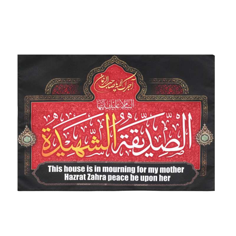 پرچم مدل کتیبه انگلیسی طرح این خانه عزادار مادرم زهراست کد 10001259