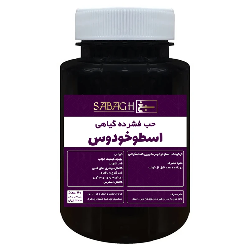 قرص اسطوخودوس ممتاز سبغ - 50 گرم
