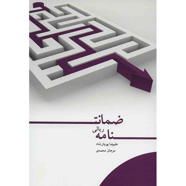 کتاب ضمانت نامه ریالی اثر علیرضا پویان شاد