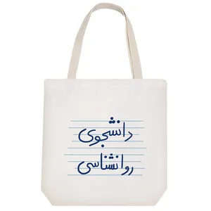 ساک خرید خندالو مدل دانشجوی روانشناسی کد 4772