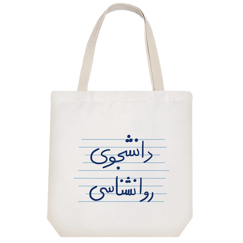 ساک خرید خندالو مدل دانشجوی روانشناسی کد 4772