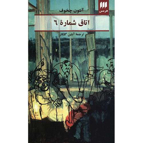 معرفی بهترین ترجمه کتاب اتاق شماره 6