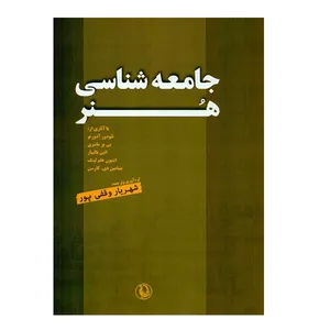 کتاب جامعه شناسی هنر اثر جمعی از نویسندگان انتشارات مروارید