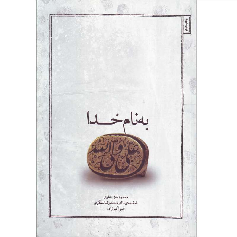 کتاب به نام خدا علی ولی الله اثر امیر اکبرزاده انتشارات نوید ظهور