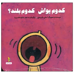 کتاب کدوم یواش کدوم بلند اثر لسلی پاتریسلی انتشارات غنچه