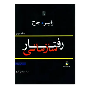کتاب رفتار سازمانی جلد دوم اثر جمعی از نویسندگان