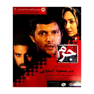 فیلم سینمایی جرم اثر مسعود کیمیایی