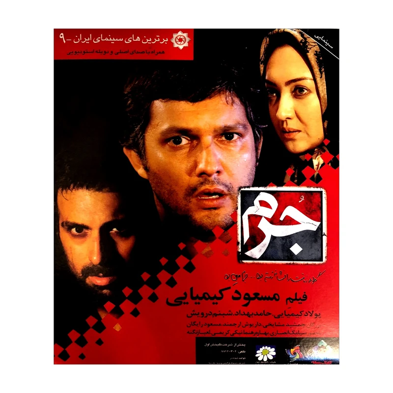 فیلم سینمایی جرم اثر مسعود کیمیایی