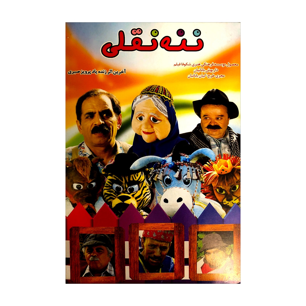 فیلم سینمایی ننه نقلی اثر پرویز صبری
