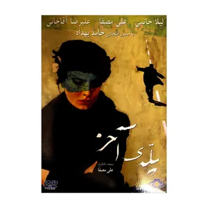 فیلم سینمایی پله ی آخر اثر علی مصفا