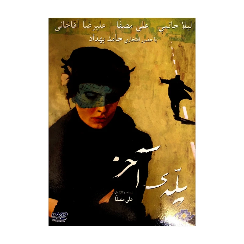 فیلم سینمایی پله ی آخر اثر علی مصفا