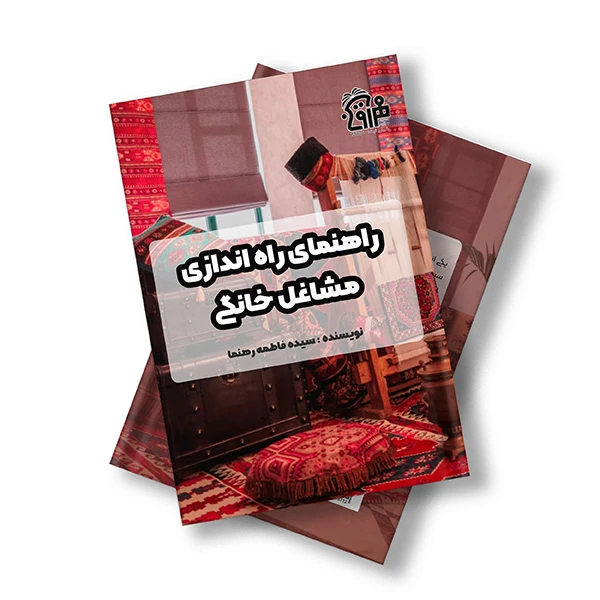 کتاب راهنمای راهاندازی مشاغل خانگی اثر سیده فاطمه رهنما انتشارات مهرآوین