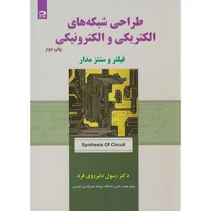 کتاب طراحی شبکه های الکتریکی والکترونیکی اثر رسول دلیرروی فرد انتشارات دانش نگار