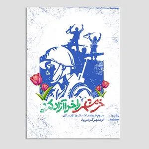 کارت پستال مدل کارت تبریک سالروز فتح خرمشهر کد Khor-04 بسته 10 عددی