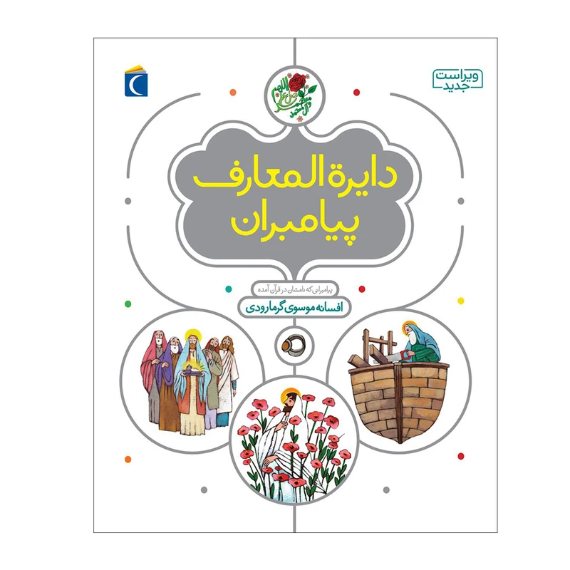 کتاب دایره المعارف پیامبران اثر افسانه موسوی گرمارودی  نشر محراب قلم